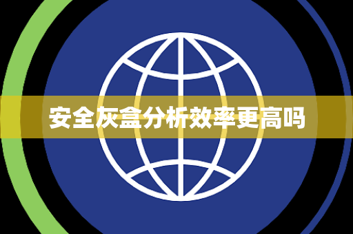 安全灰盒分析效率更高吗