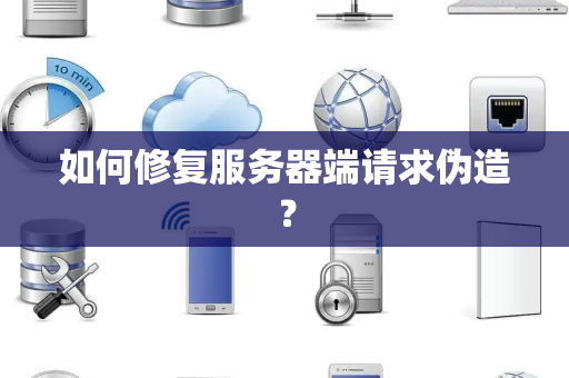 如何修复服务器端请求伪造? 如何修复服务器端请求伪造?