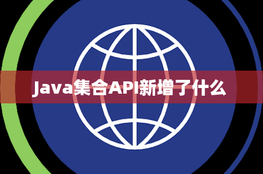 Java集合API新增了什么