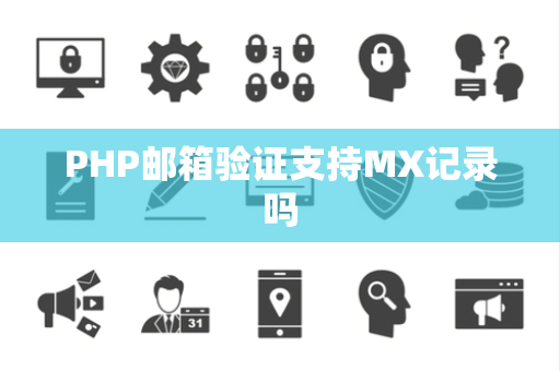 PHP邮箱验证支持MX记录吗