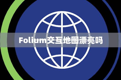 Folium交互地图漂亮吗