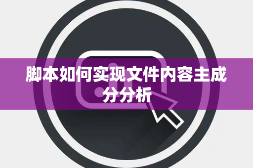 脚本如何实现文件内容主成分分析