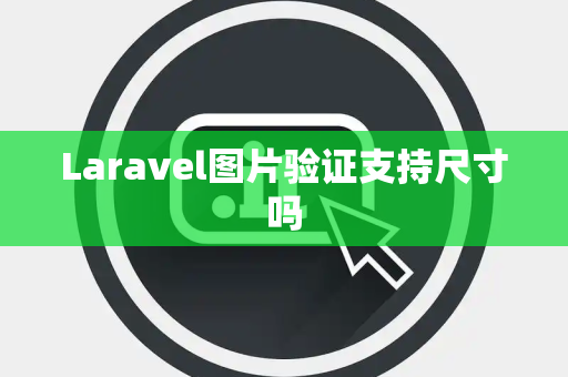 Laravel图片验证支持尺寸吗