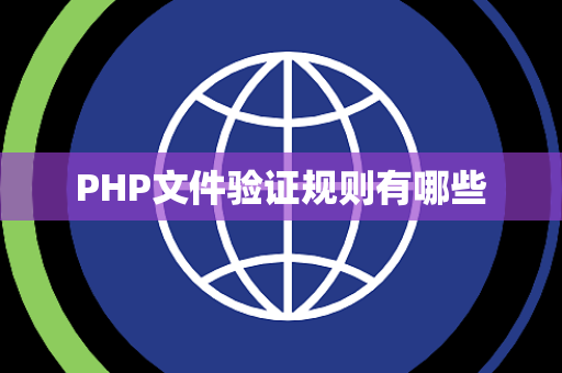 PHP文件验证规则有哪些