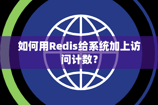 如何用Redis给系统加上访问计数？