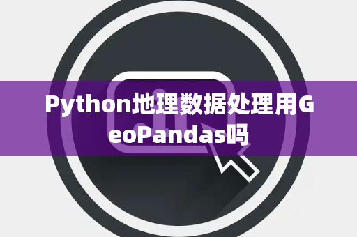Python地理数据处理用GeoPandas吗