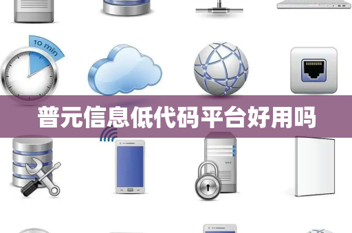 普元信息低代码平台好用吗
