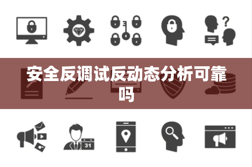 安全反调试反动态分析可靠吗