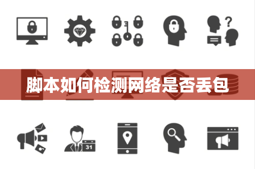 脚本如何检测网络是否丢包