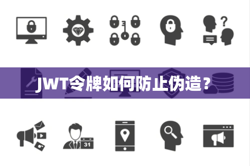 JWT令牌如何防止伪造？