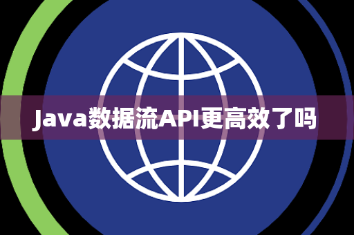 Java数据流API更高效了吗