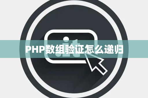 PHP数组验证怎么递归