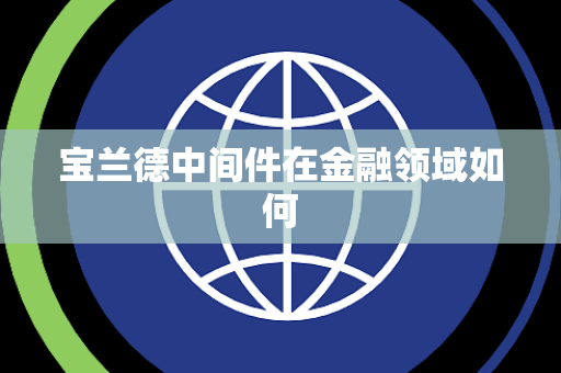 宝兰德中间件在金融领域如何