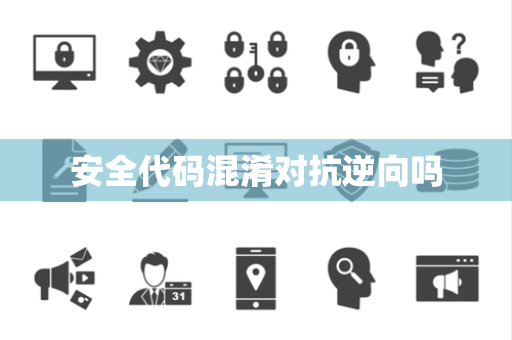 安全代码混淆对抗逆向吗