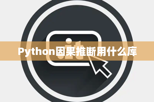 Python因果推断用什么库