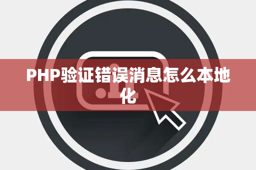 PHP验证错误消息怎么本地化