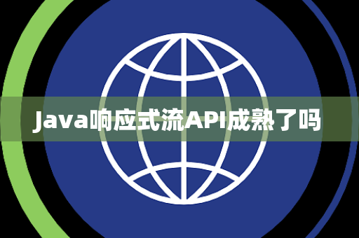 Java响应式流API成熟了吗