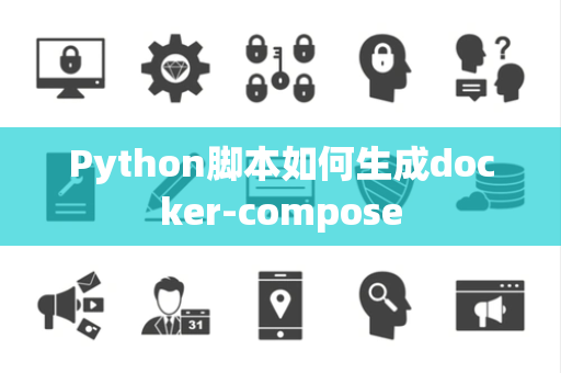 Python脚本如何生成docker-compose