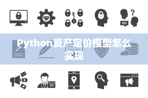 Python资产定价模型怎么实现