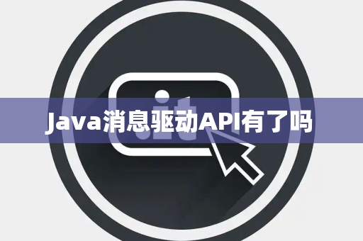 Java消息驱动API有了吗