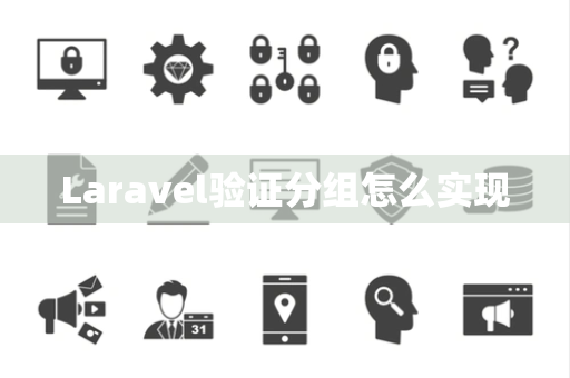 Laravel验证分组怎么实现