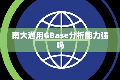 南大通用GBase分析能力强吗