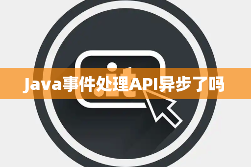 Java事件处理API异步了吗