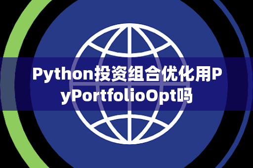 Python投资组合优化用PyPortfolioOpt吗