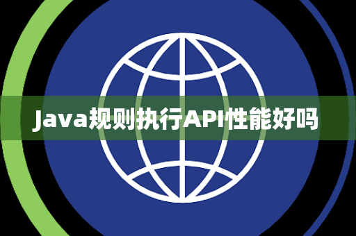 Java规则执行API性能好吗