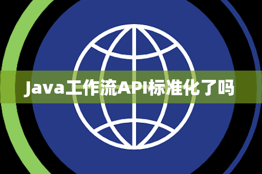 Java工作流API标准化了吗