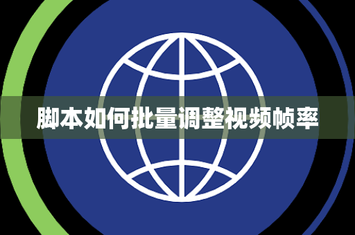 脚本如何批量调整视频帧率