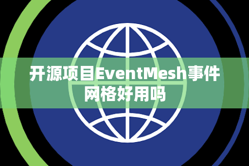 开源项目EventMesh事件网格好用吗