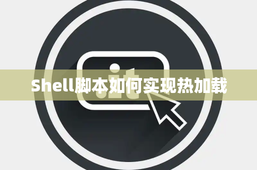 Shell脚本如何实现热加载