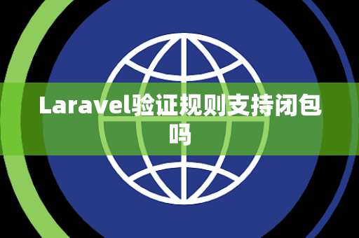 Laravel验证规则支持闭包吗