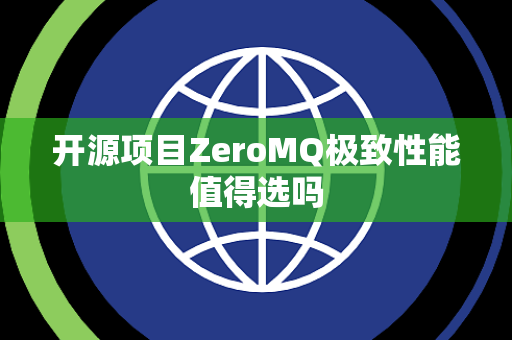 开源项目ZeroMQ极致性能值得选吗