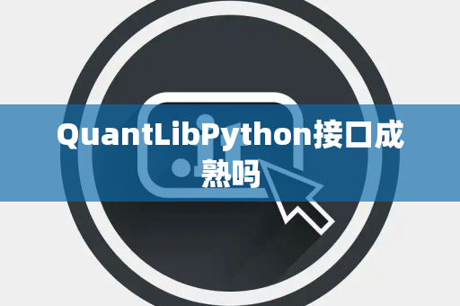 QuantLibPython接口成熟吗