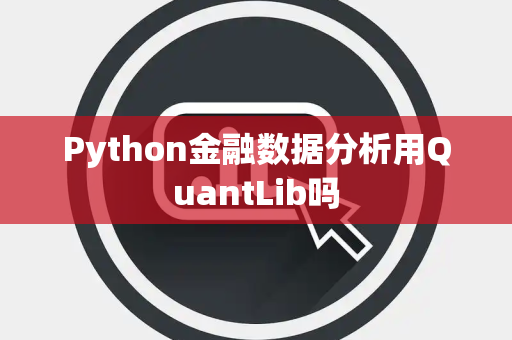 Python金融数据分析用QuantLib吗
