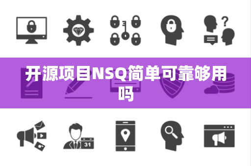 开源项目NSQ简单可靠够用吗