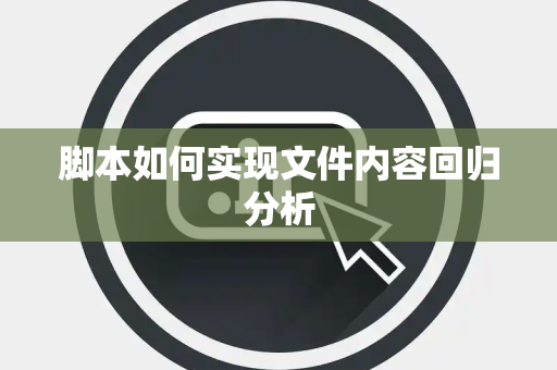 脚本如何实现文件内容回归分析