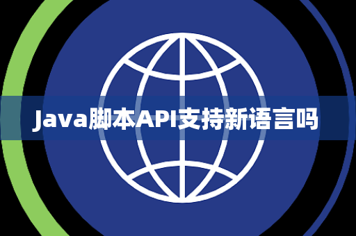 Java脚本API支持新语言吗
