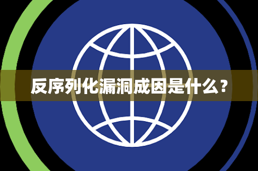 反序列化漏洞成因是什么？