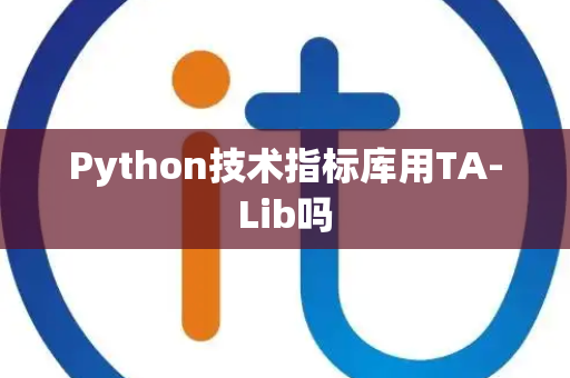 Python技术指标库用TA-Lib吗