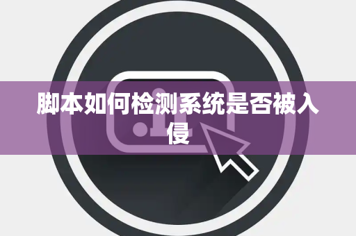 脚本如何检测系统是否被入侵