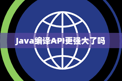 Java编译API更强大了吗