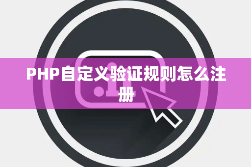 PHP自定义验证规则怎么注册