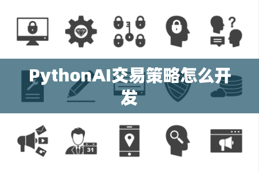 PythonAI交易策略怎么开发