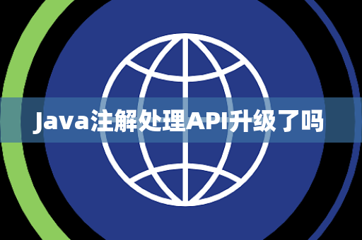 Java注解处理API升级了吗