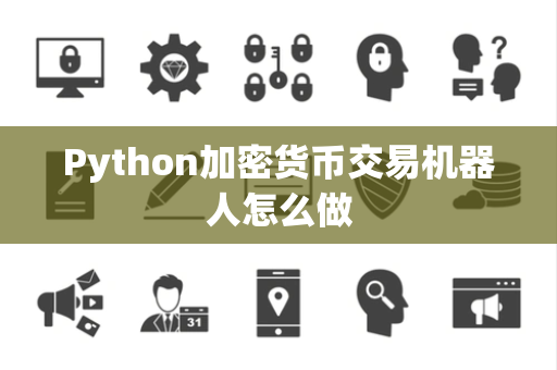 Python加密货币交易机器人怎么做