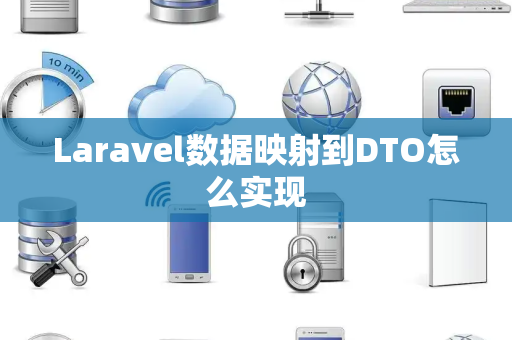 Laravel数据映射到DTO怎么实现