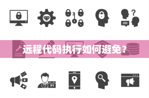 远程代码执行如何避免？